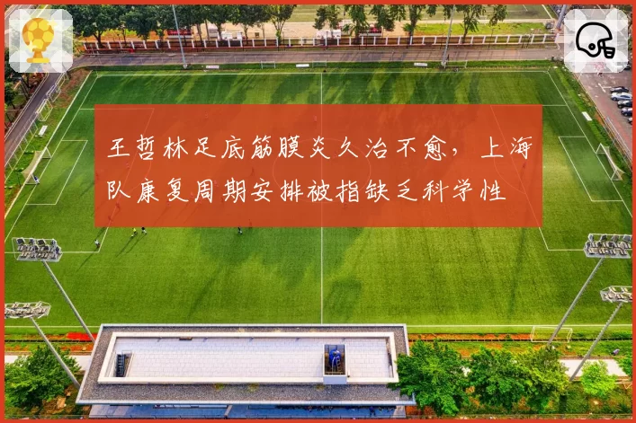 王哲林足底筋膜炎久治不愈，上海队康复周期安排被指缺乏科学性