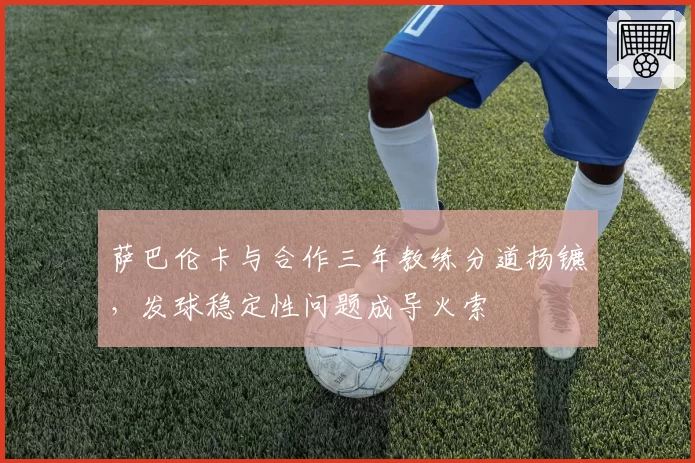 萨巴伦卡与合作三年教练分道扬镳，发球稳定性问题成导火索