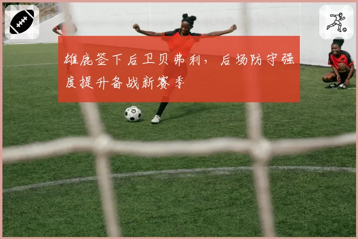 雄鹿签下后卫贝弗利，后场防守强度提升备战新赛季