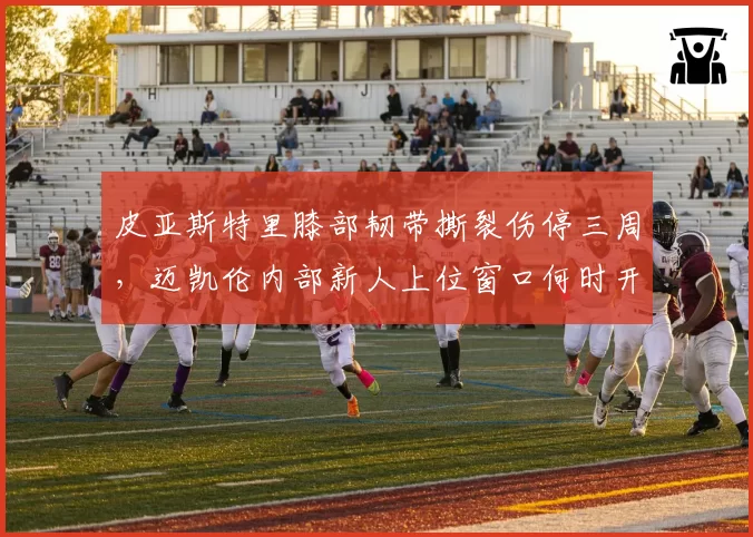 皮亚斯特里膝部韧带撕裂伤停三周，迈凯伦内部新人上位窗口何时开启？