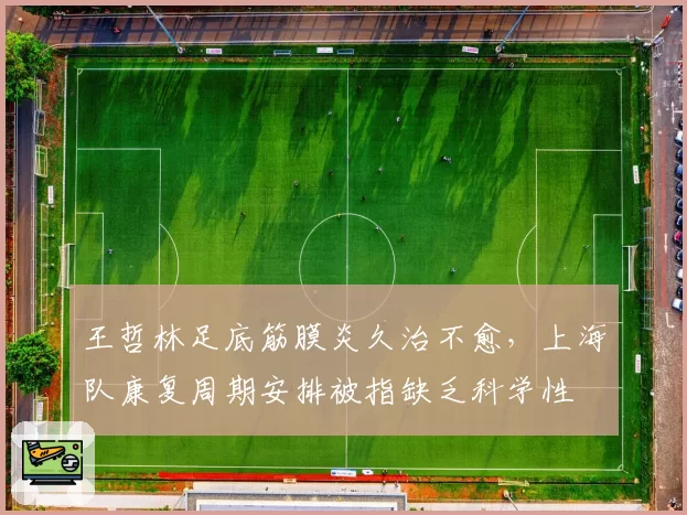 王哲林足底筋膜炎久治不愈，上海队康复周期安排被指缺乏科学性