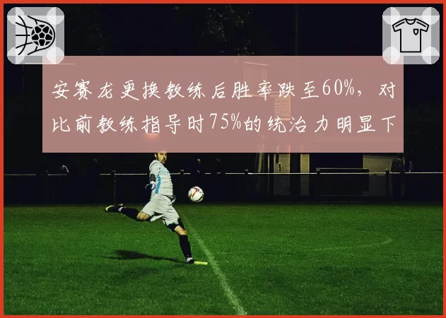 安赛龙更换教练后胜率跌至60%，对比前教练指导时75%的统治力明显下滑