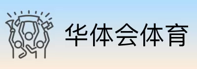 华体会体育 Logo